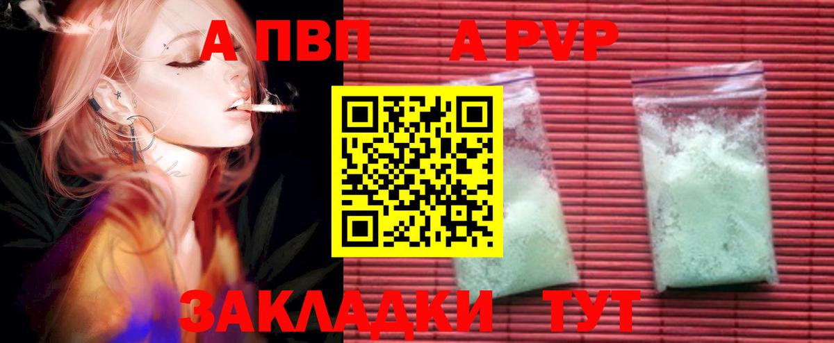 APVP кристаллы Астрахань