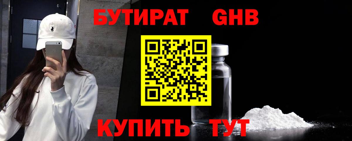 Бутират GHB  Вход с VPN  БУТИРАТ  Астрахань 