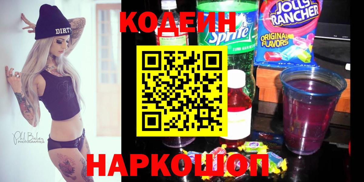 Codein Purple Drank  Вход с VPN  Астрахань  Кодеиновый сироп Lean напиток Lean (лин) 