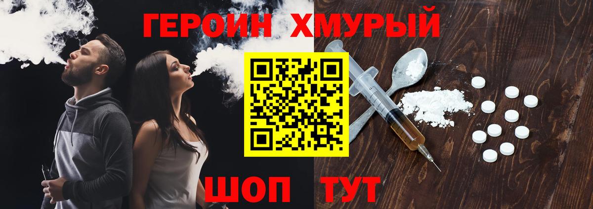 ГЕРОИН хмурый Астрахань